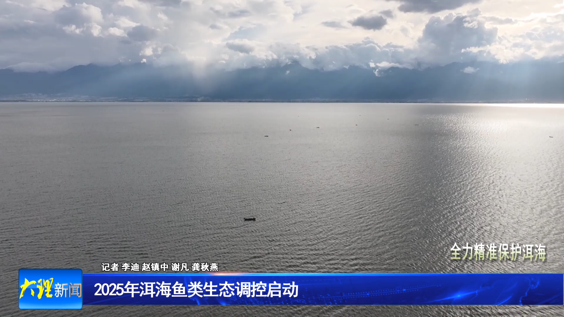 2025年洱海鱼类生态调控启动