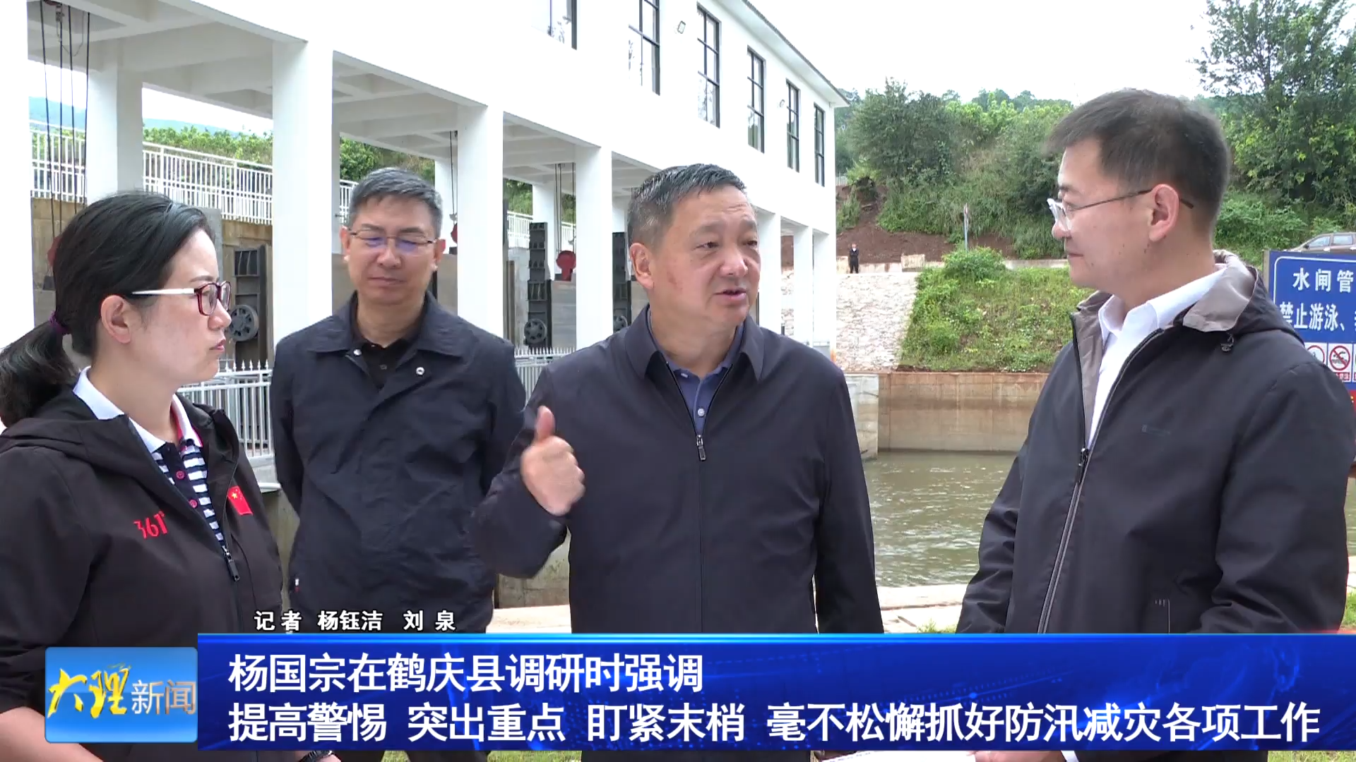 杨国宗在鹤庆县调研时强调 提高警惕
突出重点 盯紧末梢 毫不松懈抓好防汛减灾各项工作