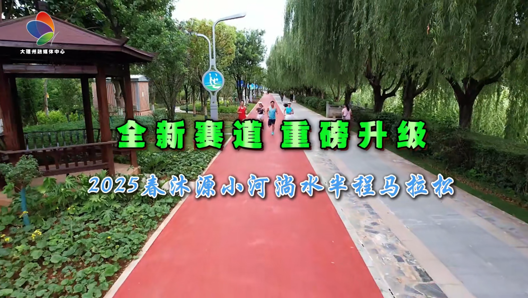 全新赛道重磅升级！2025春沐源小河淌水半程马拉松，欢迎各地跑友9月21日相聚弥渡。#在大理爱上生活 #小河淌水半程马拉松 #四季户外运动之城大理