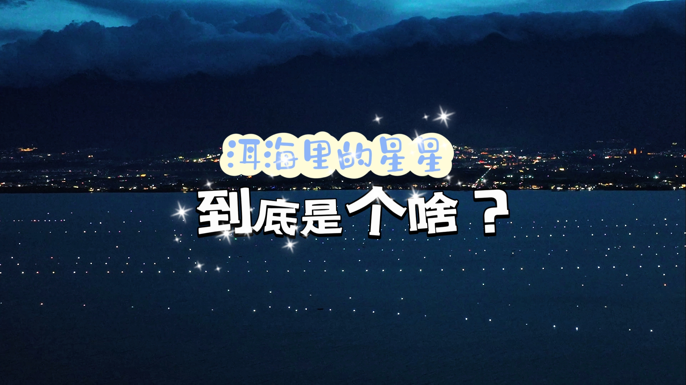 洱海里的星星到底是个啥？ #在大理爱上生活 #2025年洱海鱼类生态调控 #洱海星河 #洱海保护