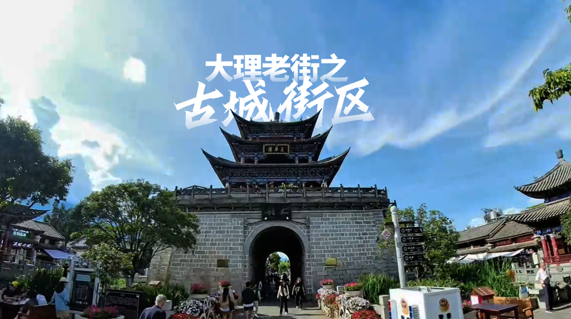 大理老街 | 保护、传承、焕新，大理古城街区的现代演绎之路 #大理老街 #在大理爱上生活