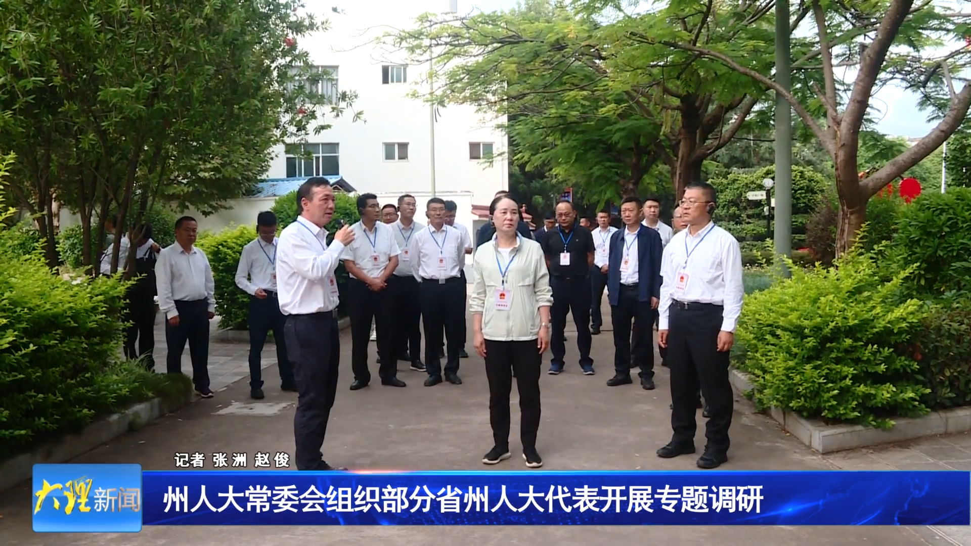 州人大常委会组织部分省州人大代表开展专题调研