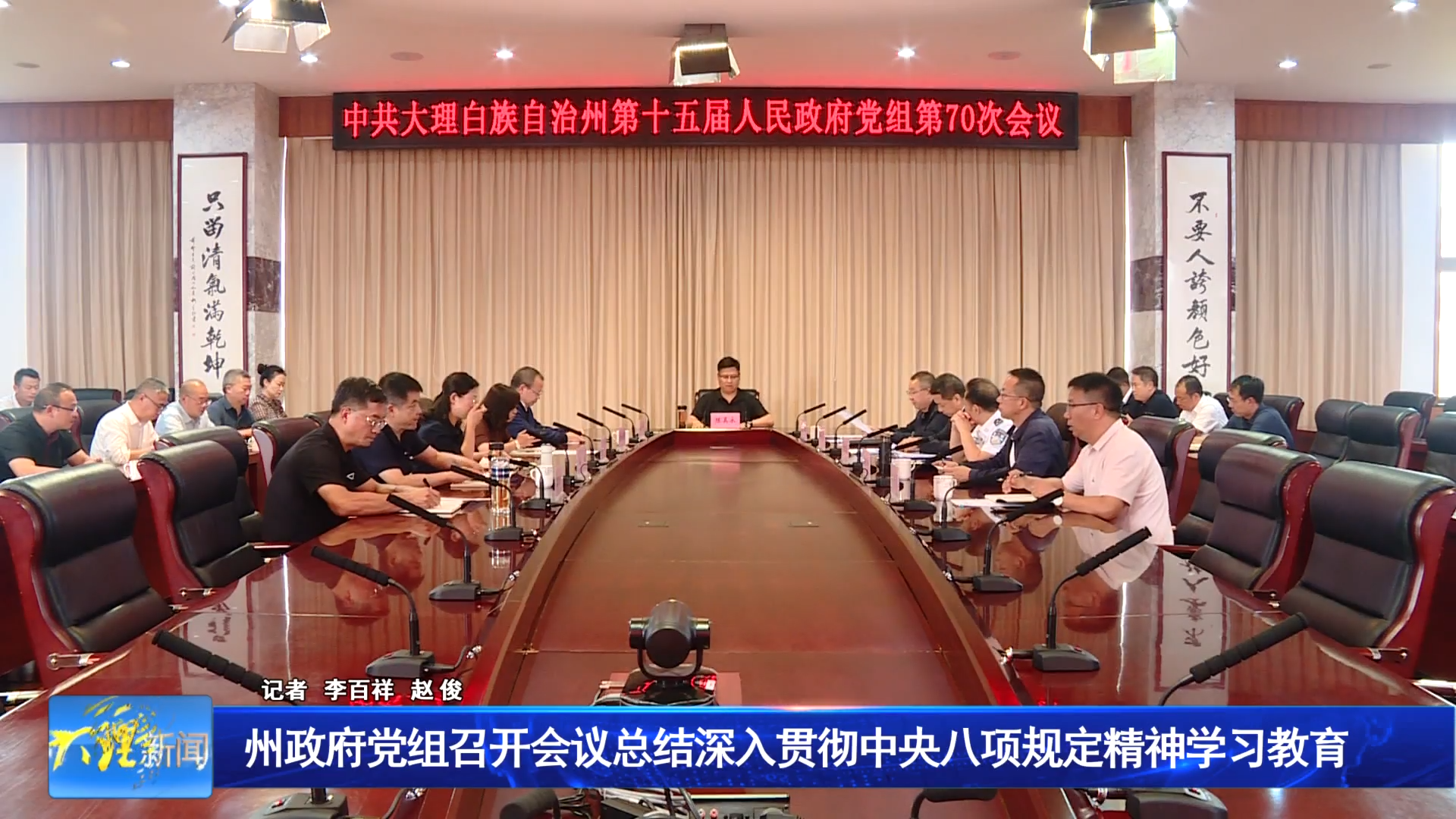 州政府党组召开会议总结深入贯彻中央八项规定精神学习教育