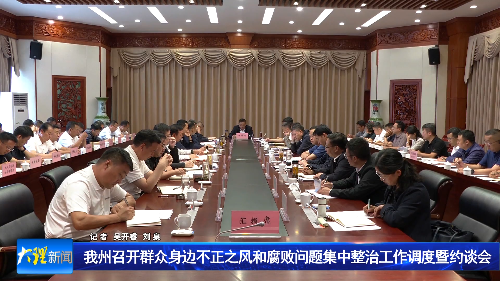 我州召开群众身边不正之风和腐败问题集中整治工作调度暨约谈会
