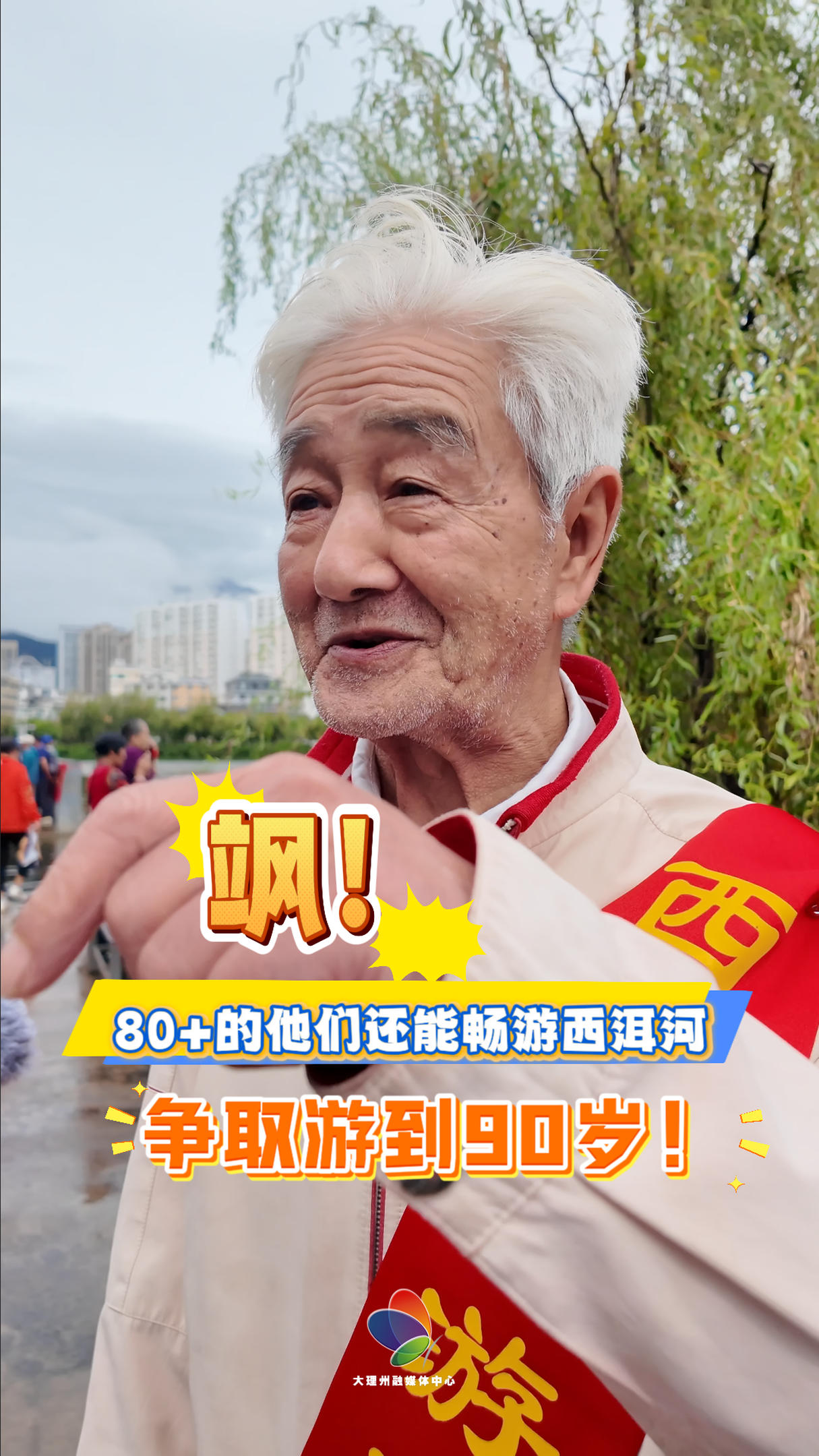 飒！80+的他们还能畅游西洱河！#在大理爱上生活 #全民健身 #四季户外运动之城大理 #西洱河游泳寿星