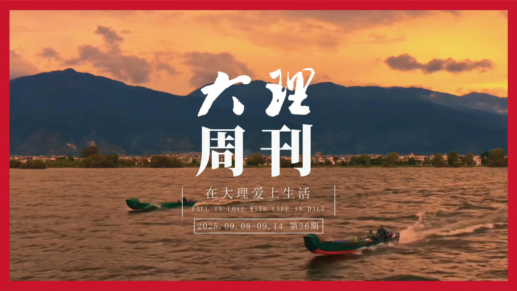《大理周刊》第36期 #在大理爱上生活 #大理周刊