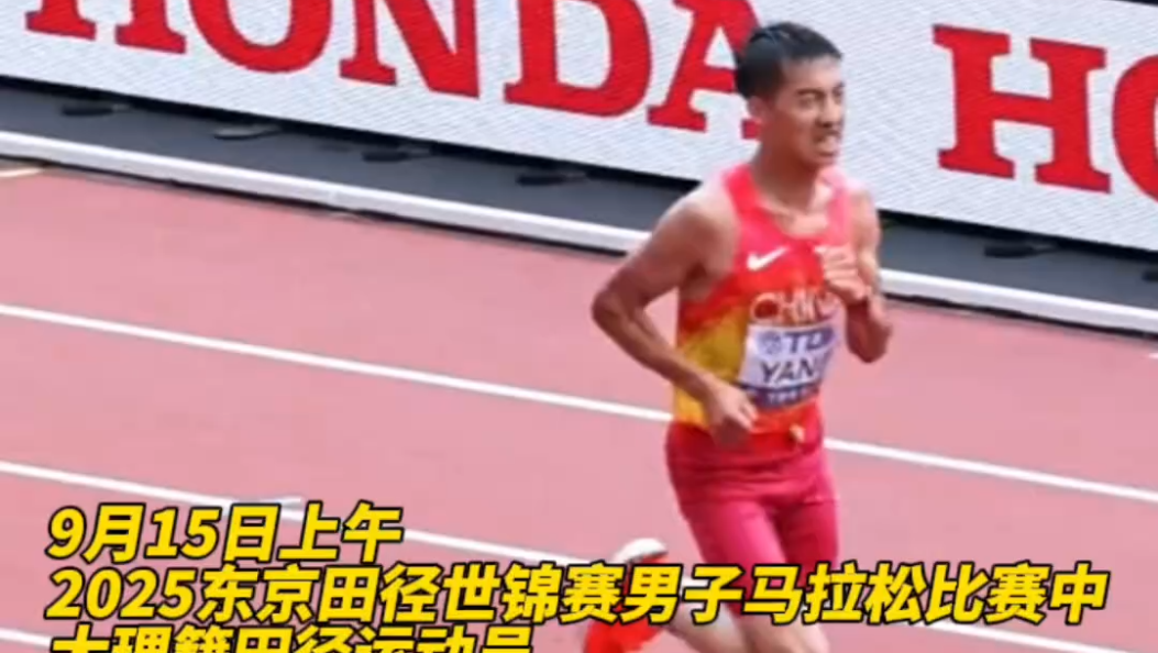 大理籍田径运动员杨绍辉出战东京田径世锦赛男子马拉松！为国出战！分秒必战！#大理#2025东京田径世锦赛