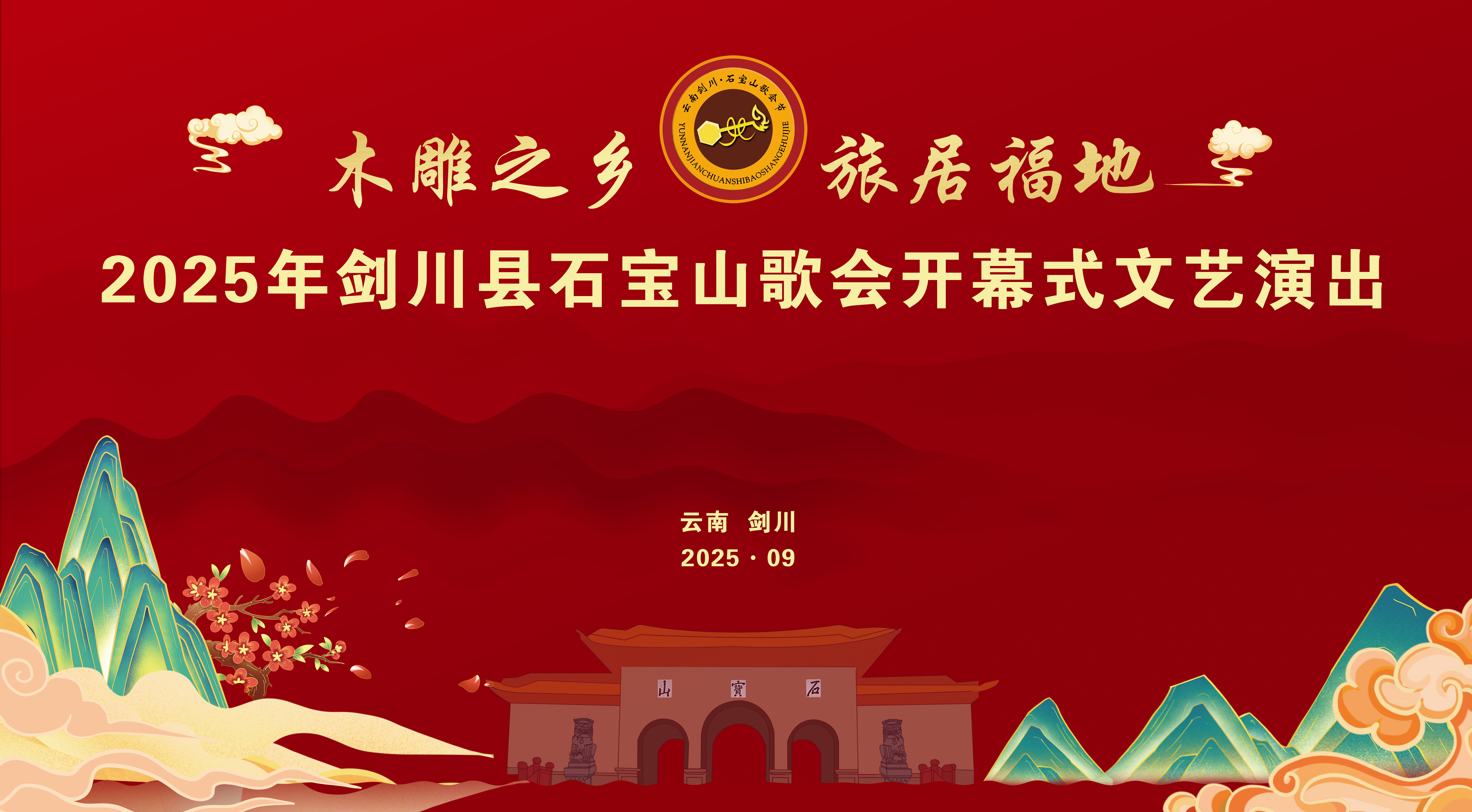 木雕之乡 旅居福地 2025年剑川县石宝山歌会开幕式