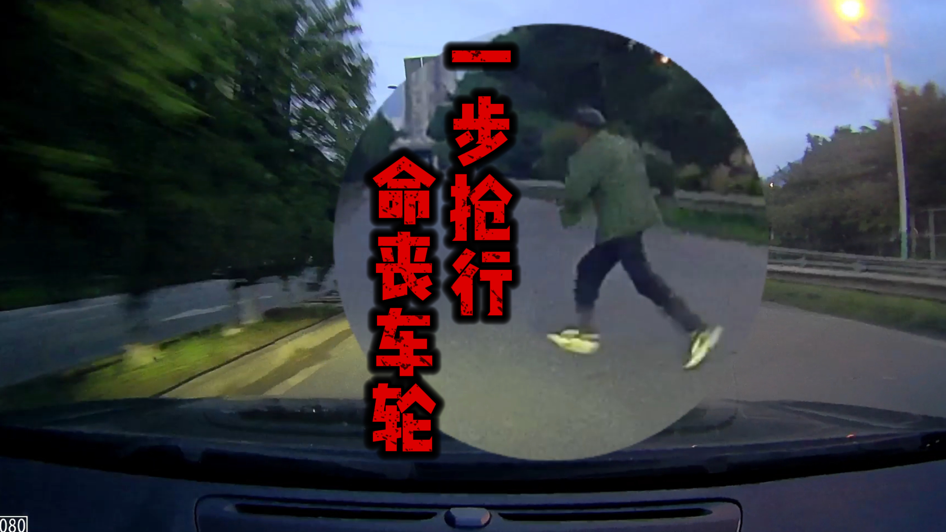 #平安是福 #海星说交通 #普法强基在行动 《海星说交通》96期：一步抢行 命丧车轮