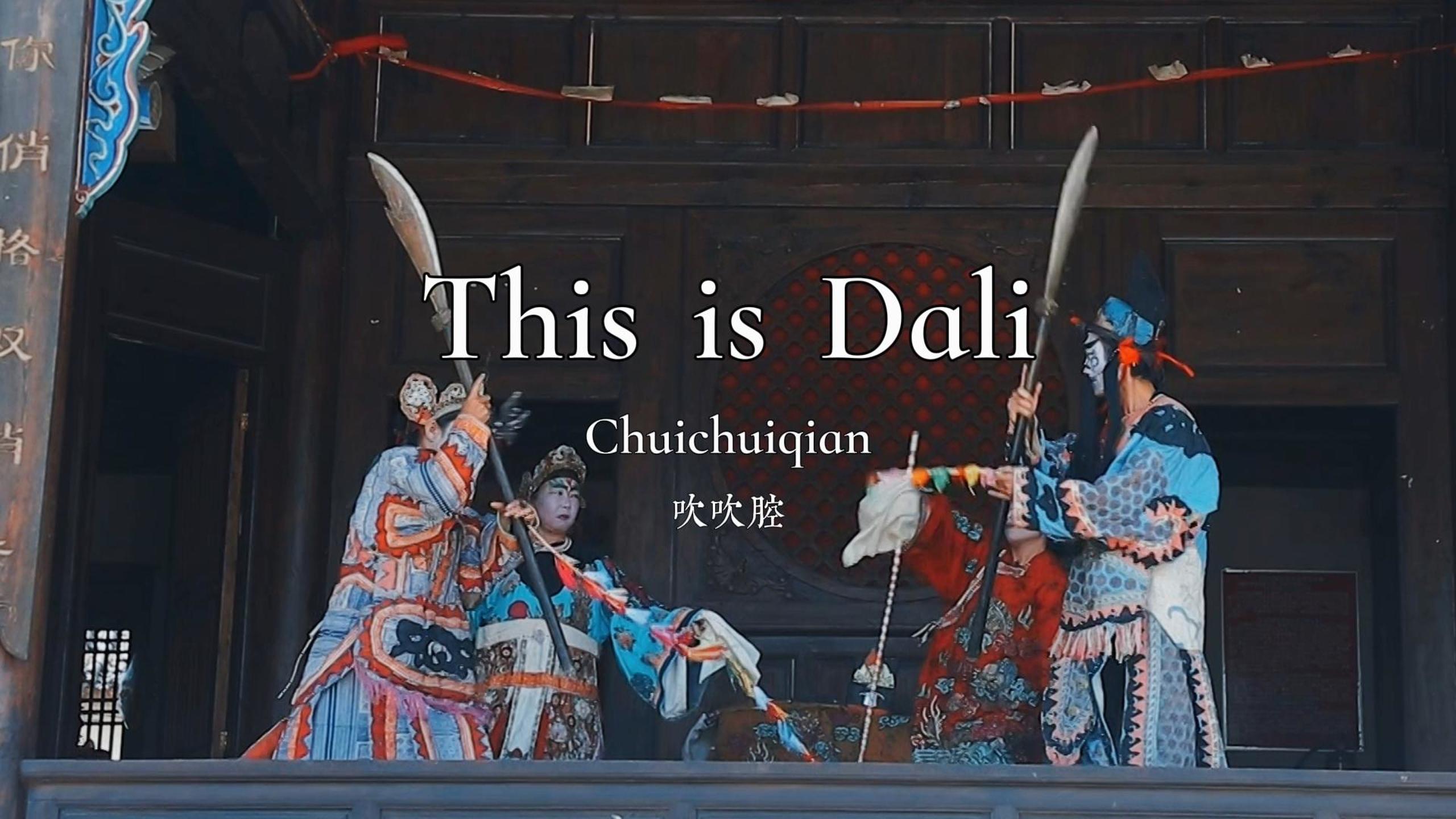 #ThisisDali 唢呐鸣苍洱，一腔唱千年。 #这里是大理 #在大理爱上生活 #旅居大理品味乡愁