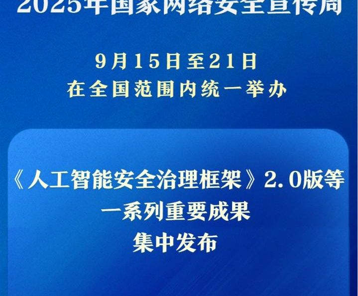 新华社权威快报丨一系列重要成果亮相2025年国家网络安全宣传周