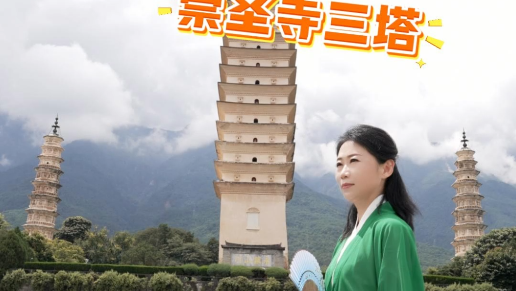 “侠客行大理”之崇圣寺三塔——王权与沧桑的历史见证 #大理段氏 #崇圣寺三塔 #武侠大理 #大理那些事儿
