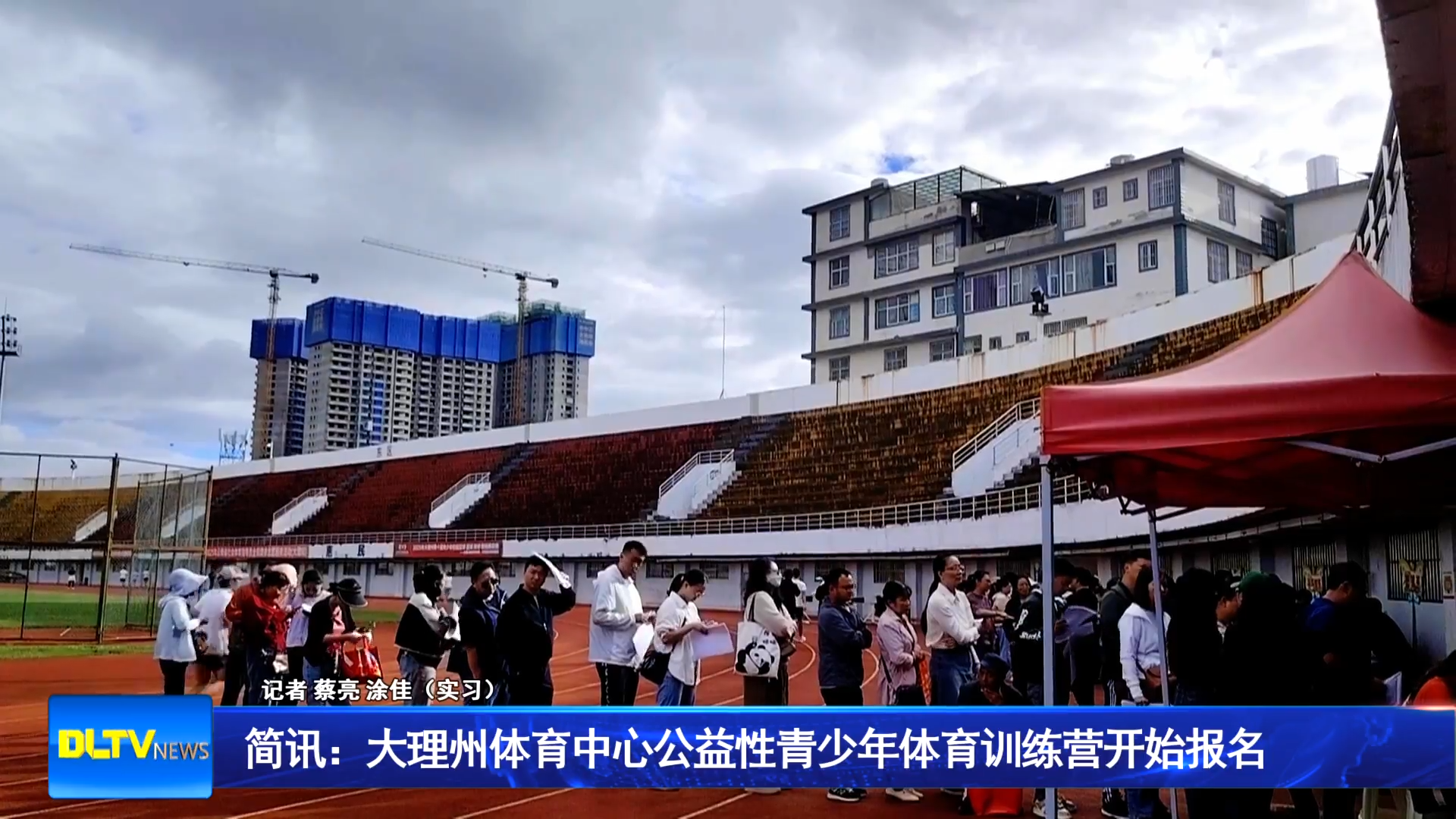 简讯：大理州体育中心公益性青少年体育训练营开始报名
