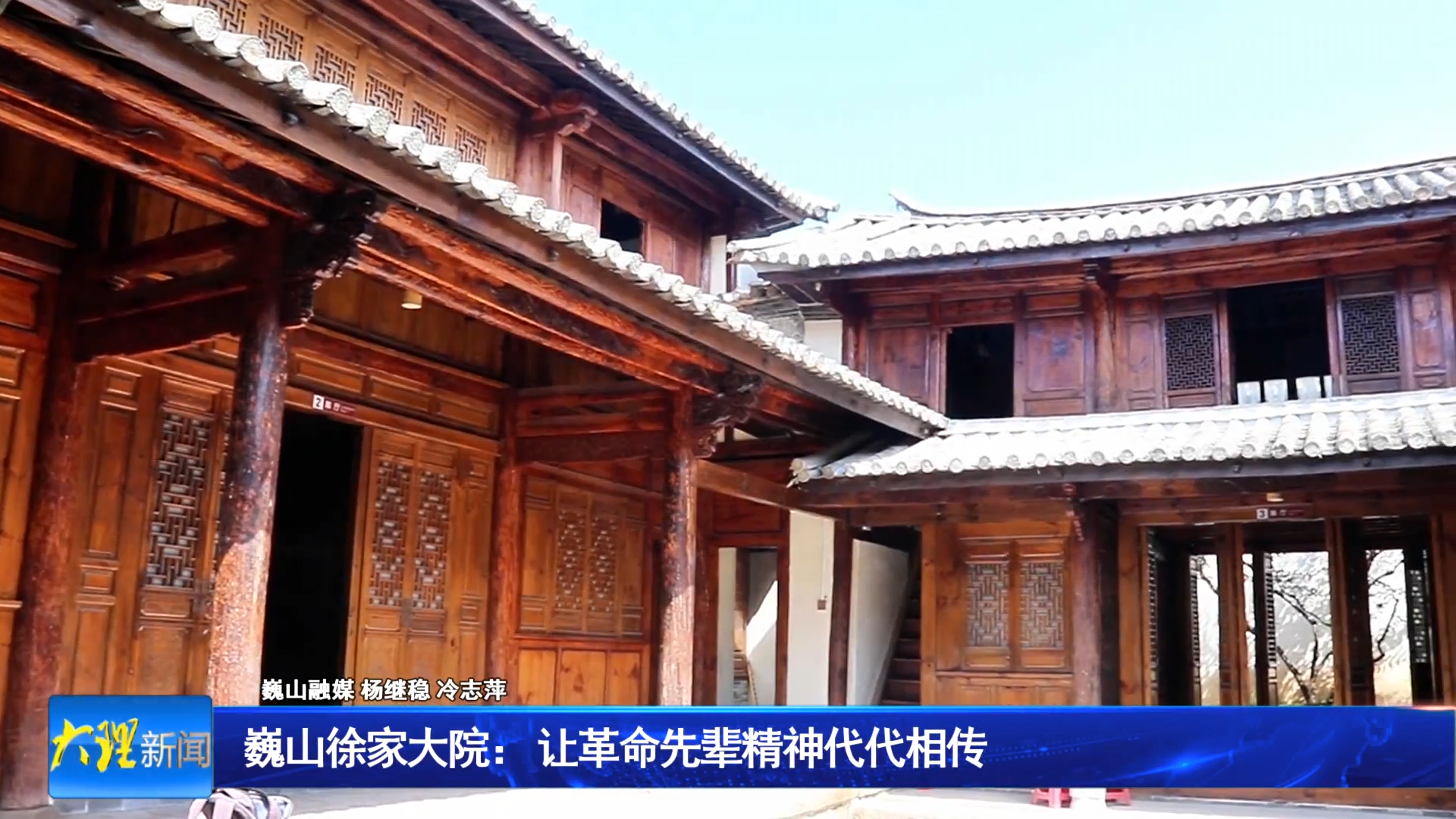 巍山徐家大院： 让革命先辈精神代代相传