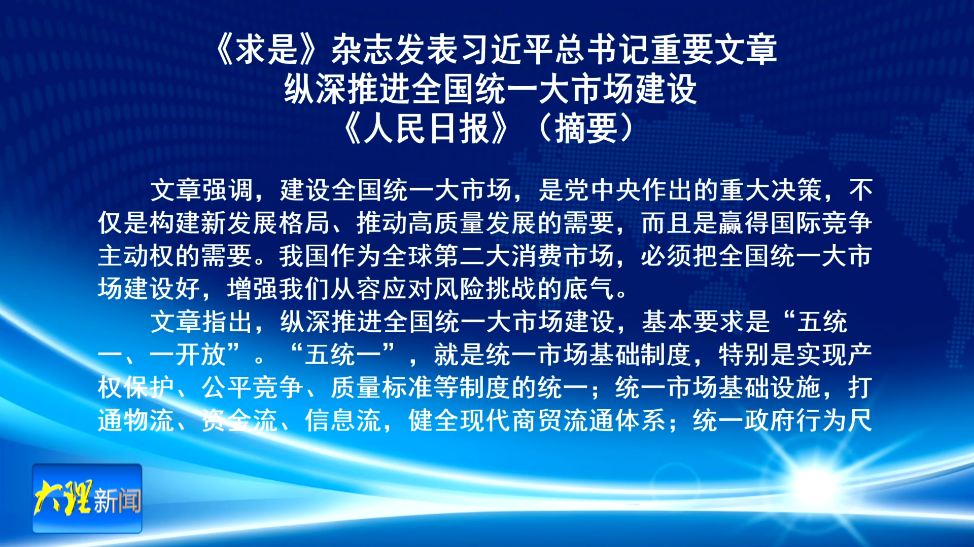 《求是》杂志发表习近平总书记重要文章
 纵深推进全国统一大市场建设 《人民日报》（摘要）