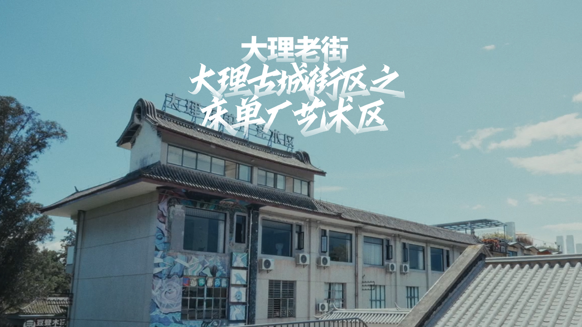 大理老街 | 工业遗产焕新 大理床单厂艺术区重塑古城文化新生态#大理老街 #在大理爱上生活