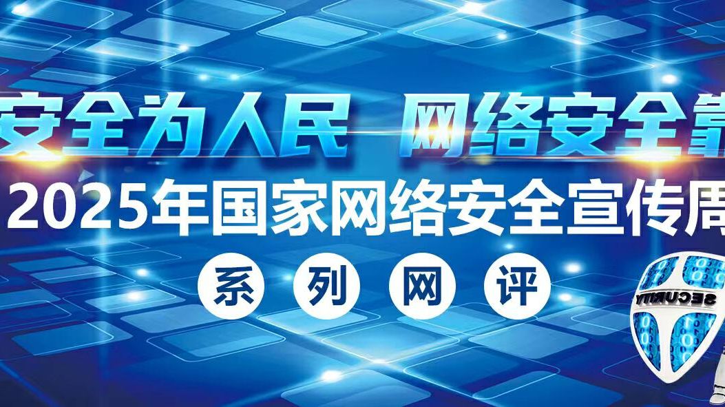 2025年国家网络安全宣传周系列网评⑩｜让网络安全之光照耀云岭大地
