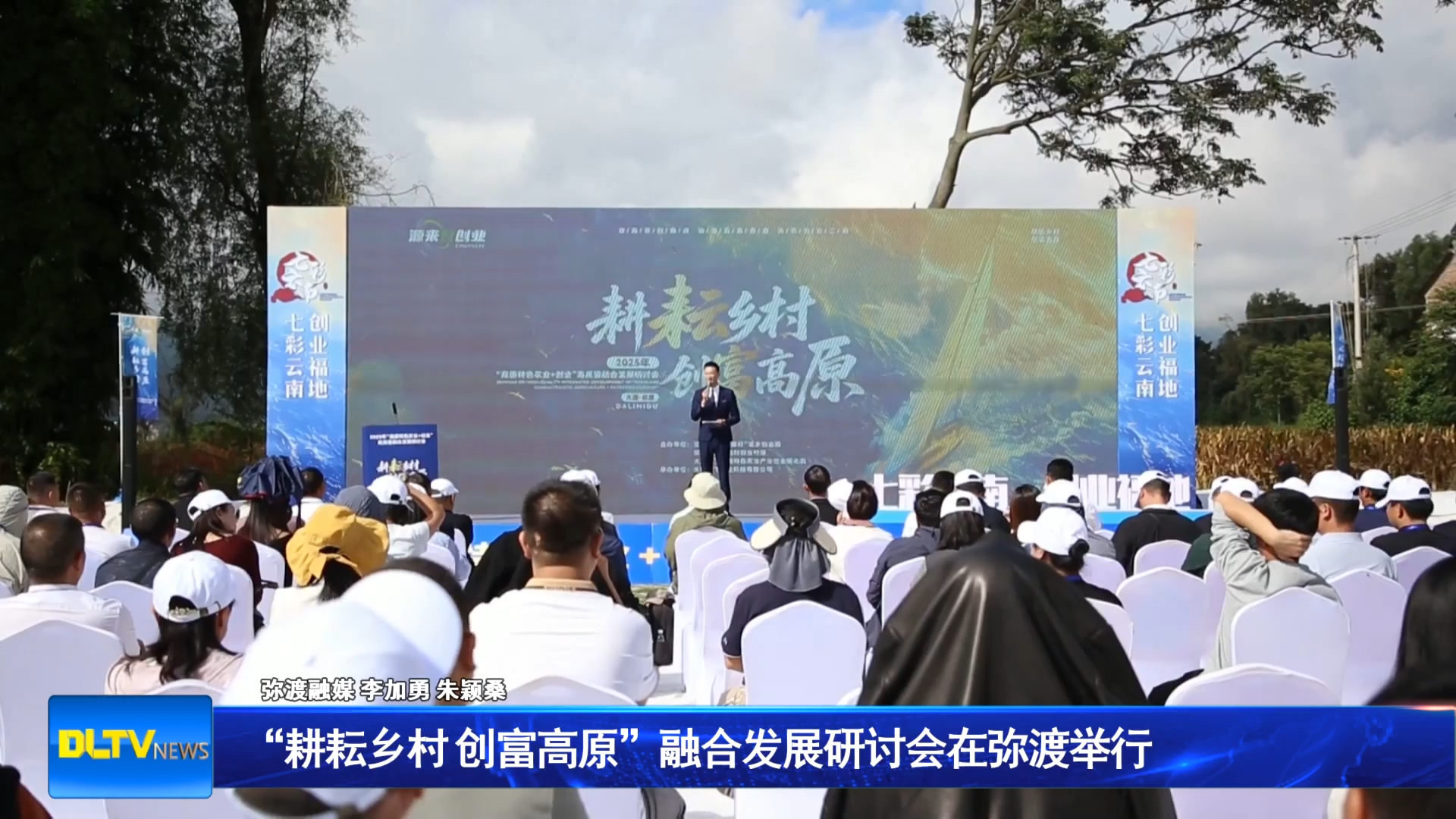 “耕耘乡村 创富高原”融合发展研讨会在弥渡举行