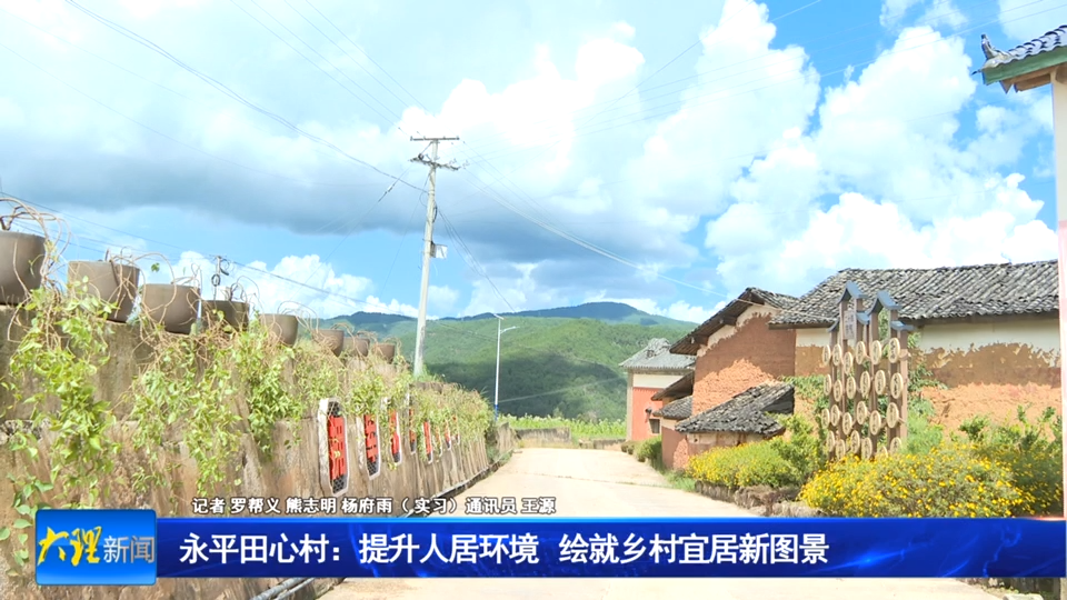 永平田心村：提升人居环境  绘就乡村宜居新图景