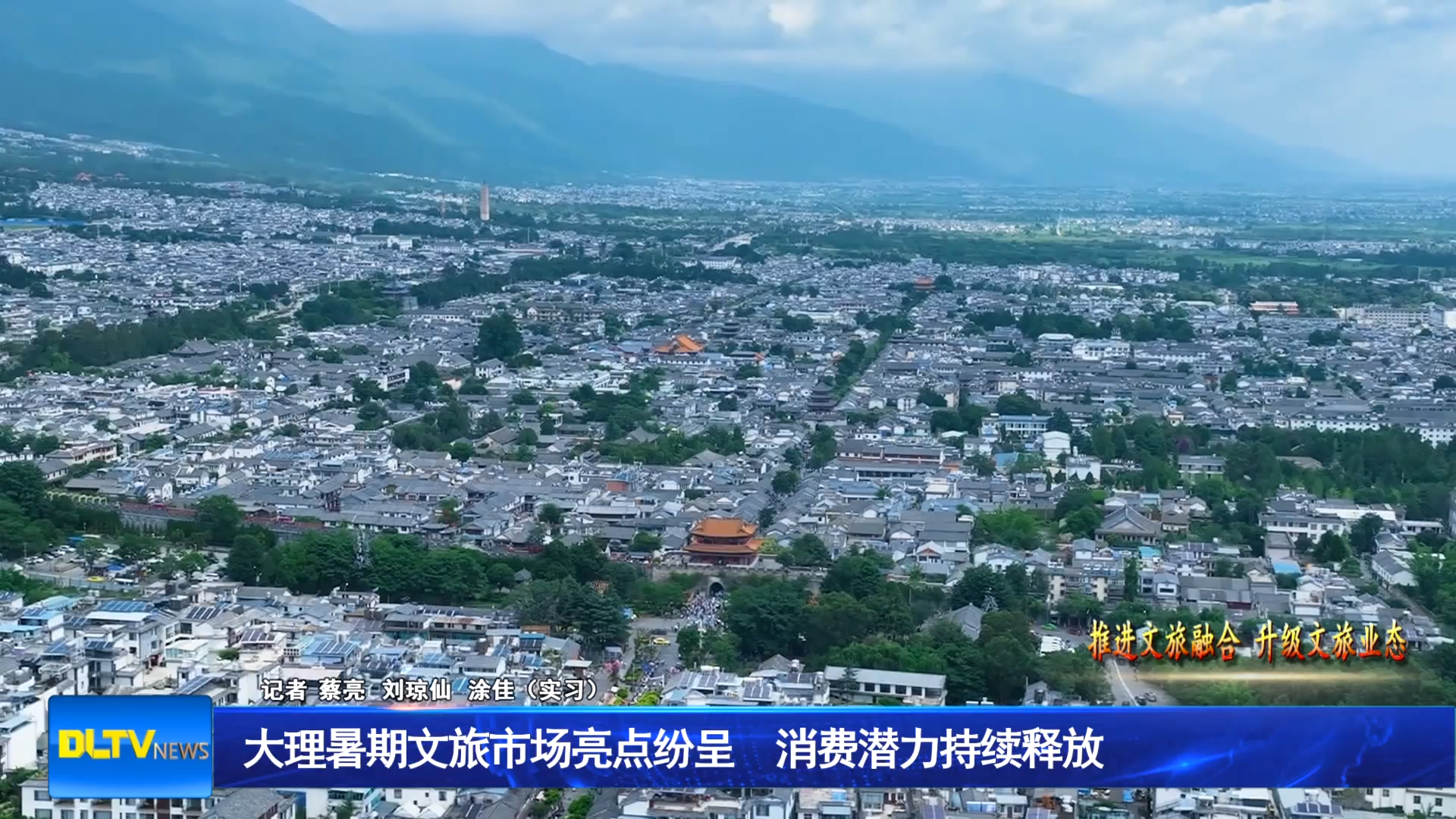 大理暑期文旅市场亮点纷呈 消费潜力持续释放