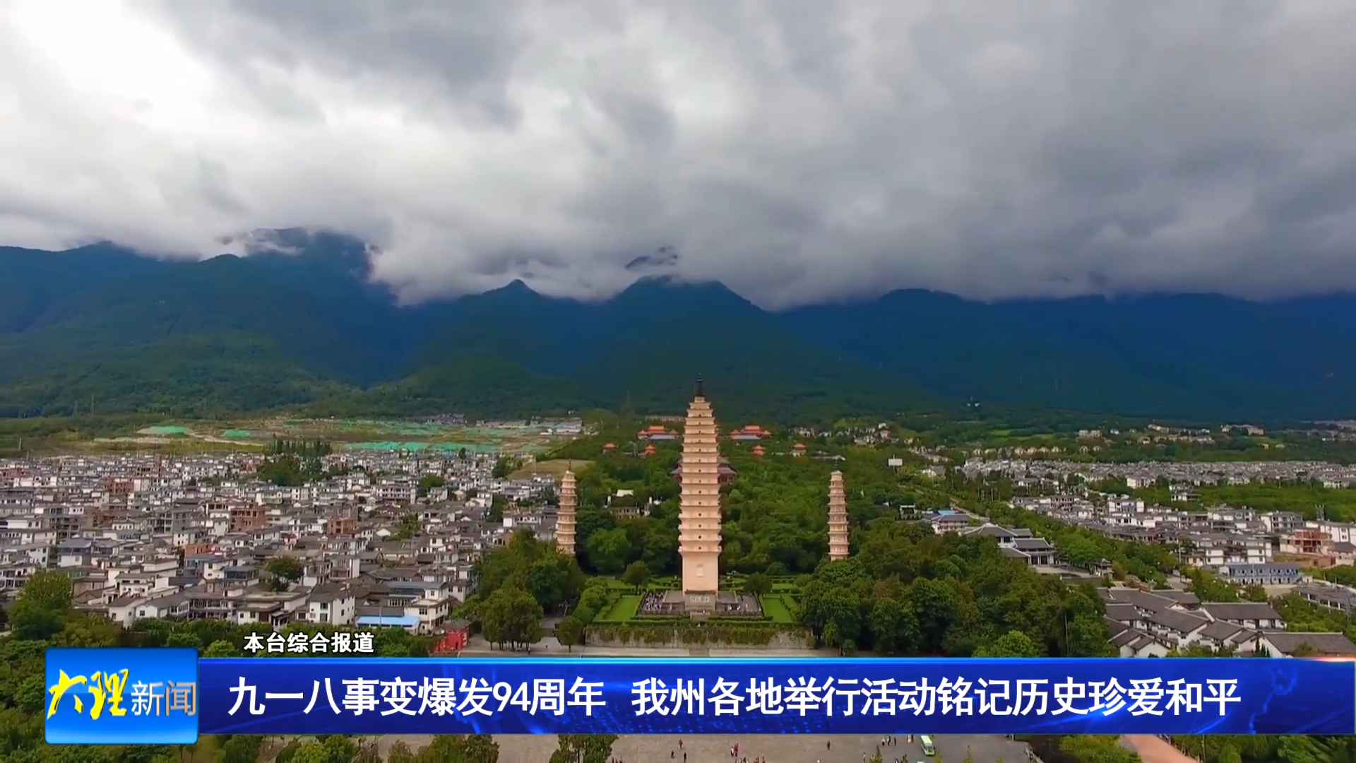 九一八事变爆发94周年 我州各地举行活动铭记历史珍爱和平
