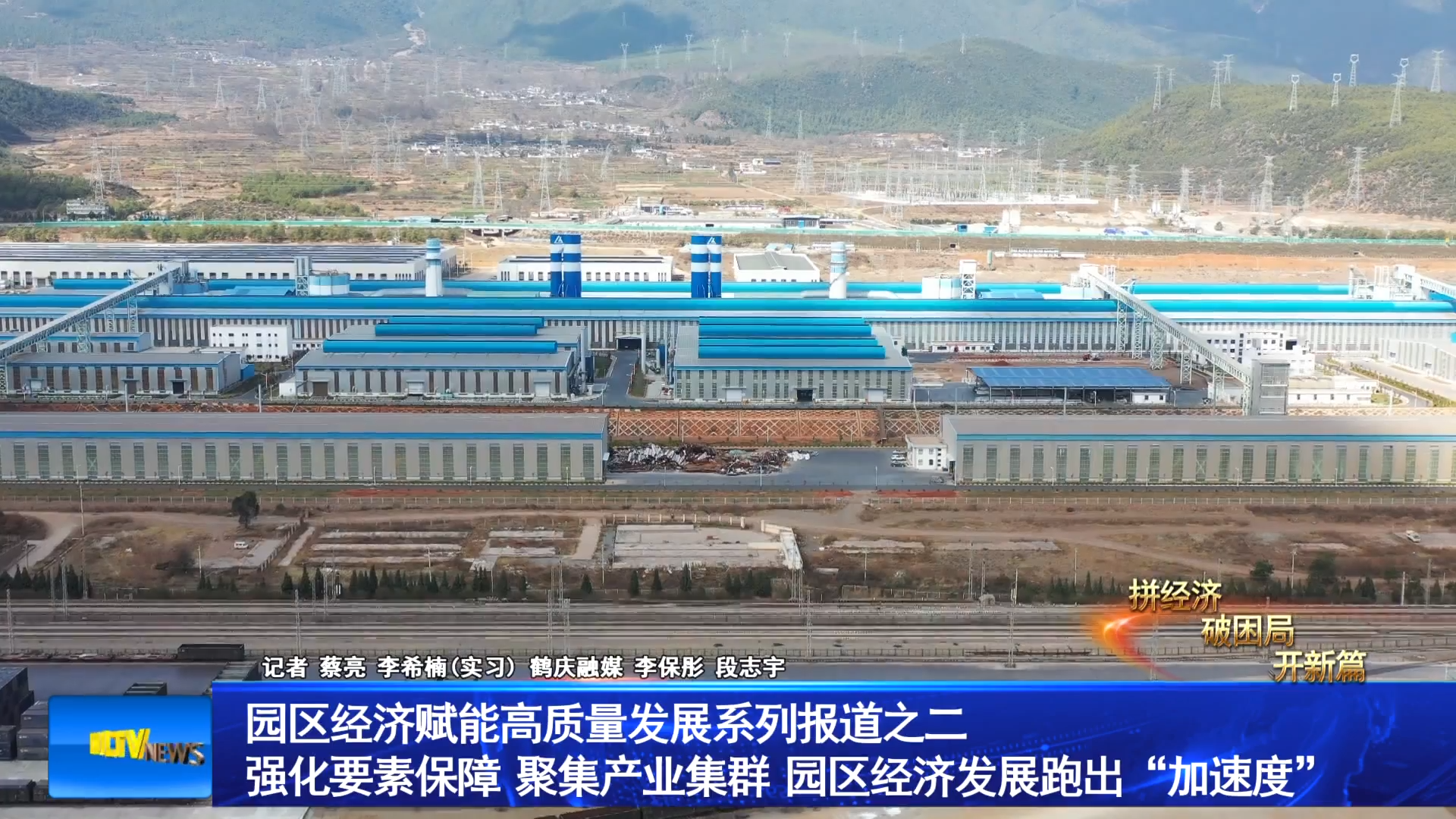 园区经济赋能高质量发展系列报道之二  强化要素保障  聚集产业集群  园区经济发展跑出“加速度”