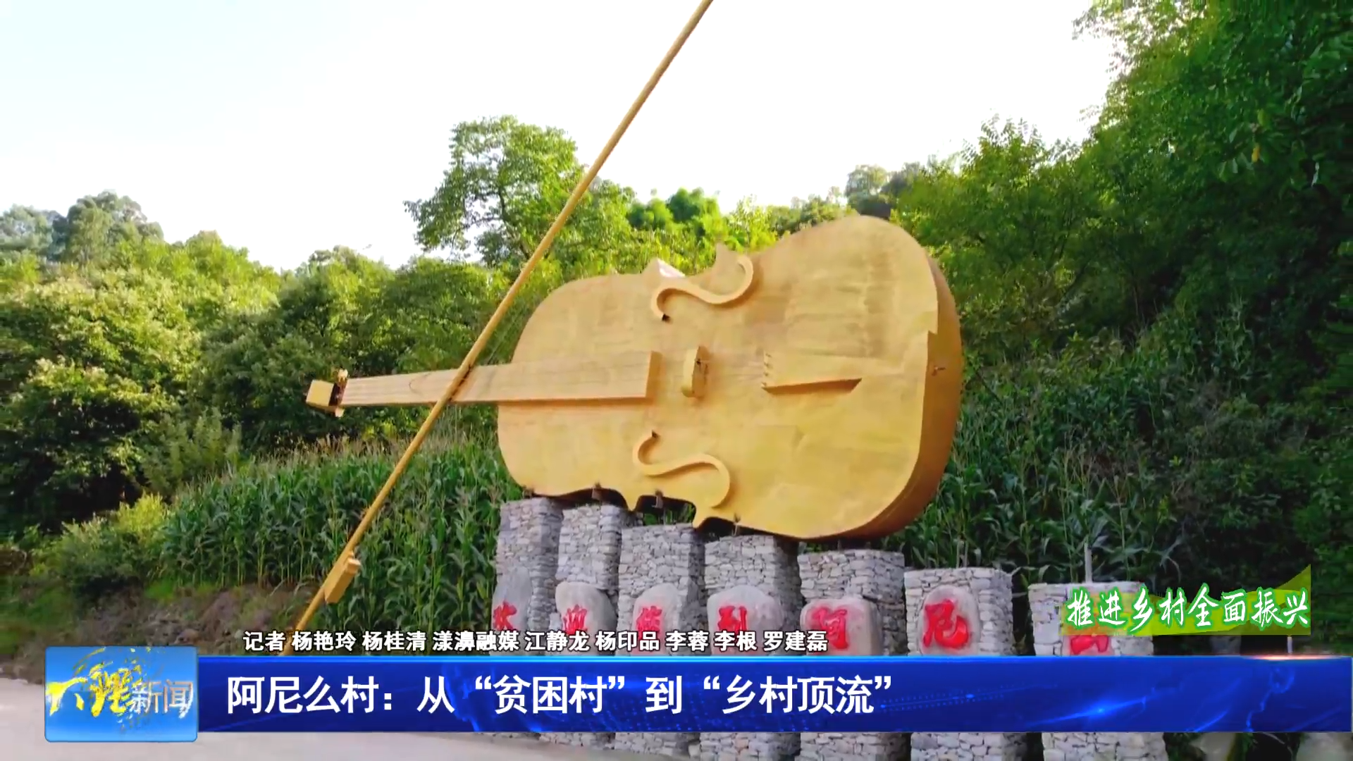 阿尼么村：从“贫困村”到“乡村顶流”（上）