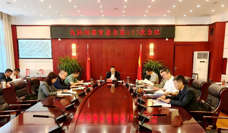 州委常委会召开会议强调  深化政企沟通 落实纾困政策 持续优化营商环境