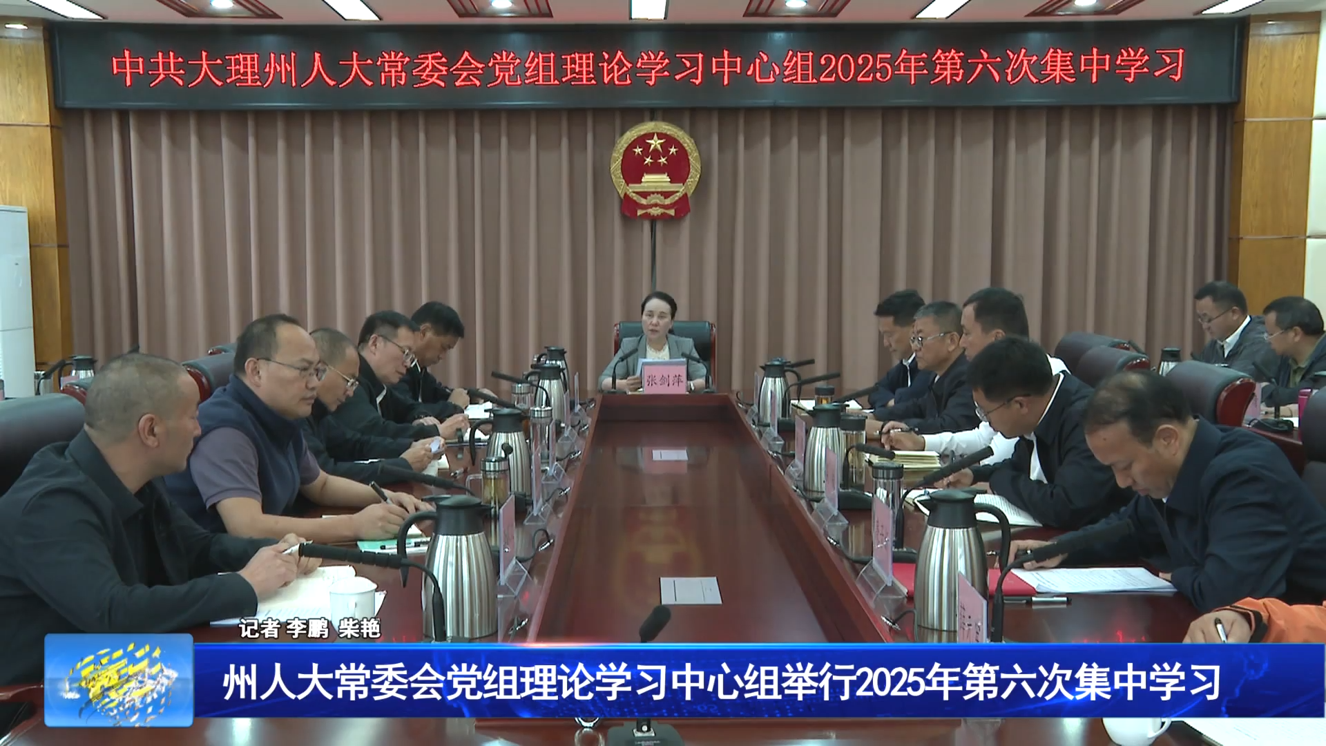 州人大常委会党组理论学习中心组举行2025年第六次集中学习
