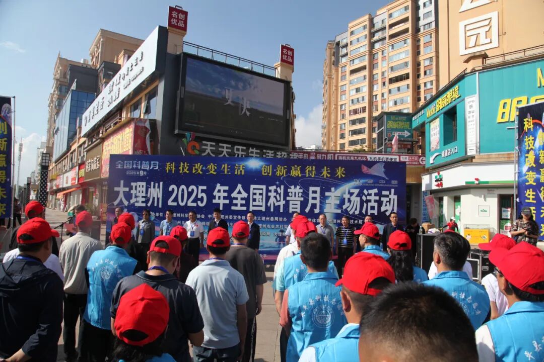 全国科普月 | 大理州2025年全国科普月主场活动在永平县举行