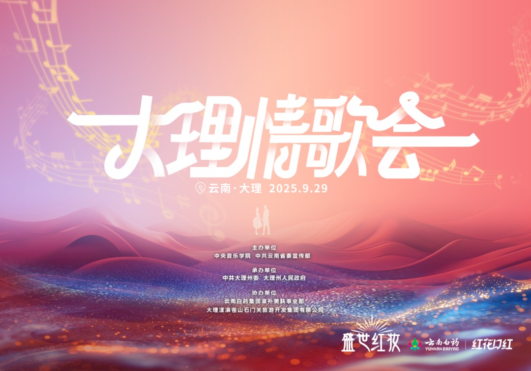 央音+交响乐团首度联袂大理最强民音！今晚跨界开唱，直播锁定→