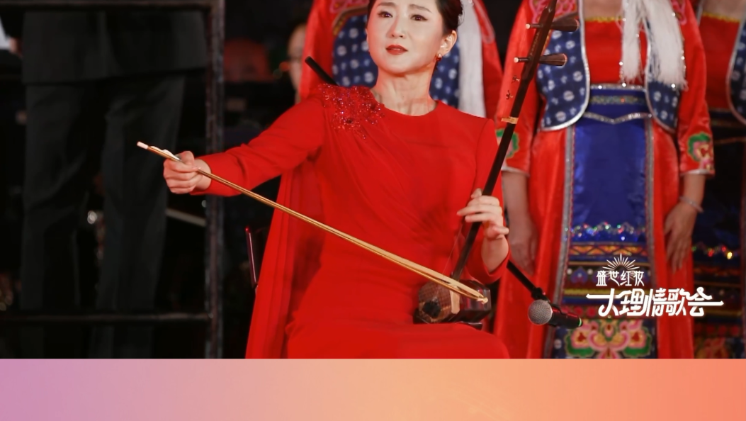 2025大理情歌会开幕式·情歌交响音乐会：二胡与乐队《月之恋歌》(世界首演) #在大理爱上生活 #2025大理情歌会 #中央音乐学院 #大理民歌