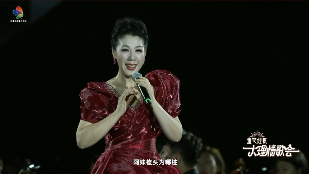2025大理情歌会开幕式·情歌交响音乐会：《蝴蝶泉边》——选自电影《五朵金花》#在大理爱上生活 #2025大理情歌会 #中央音乐学院 #大理民歌