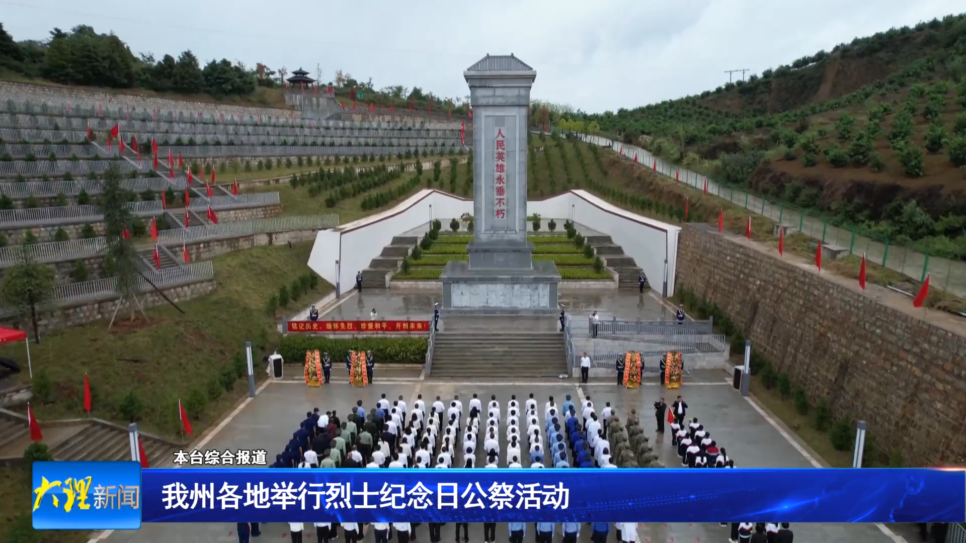 我州各地举行烈士纪念日公祭活动