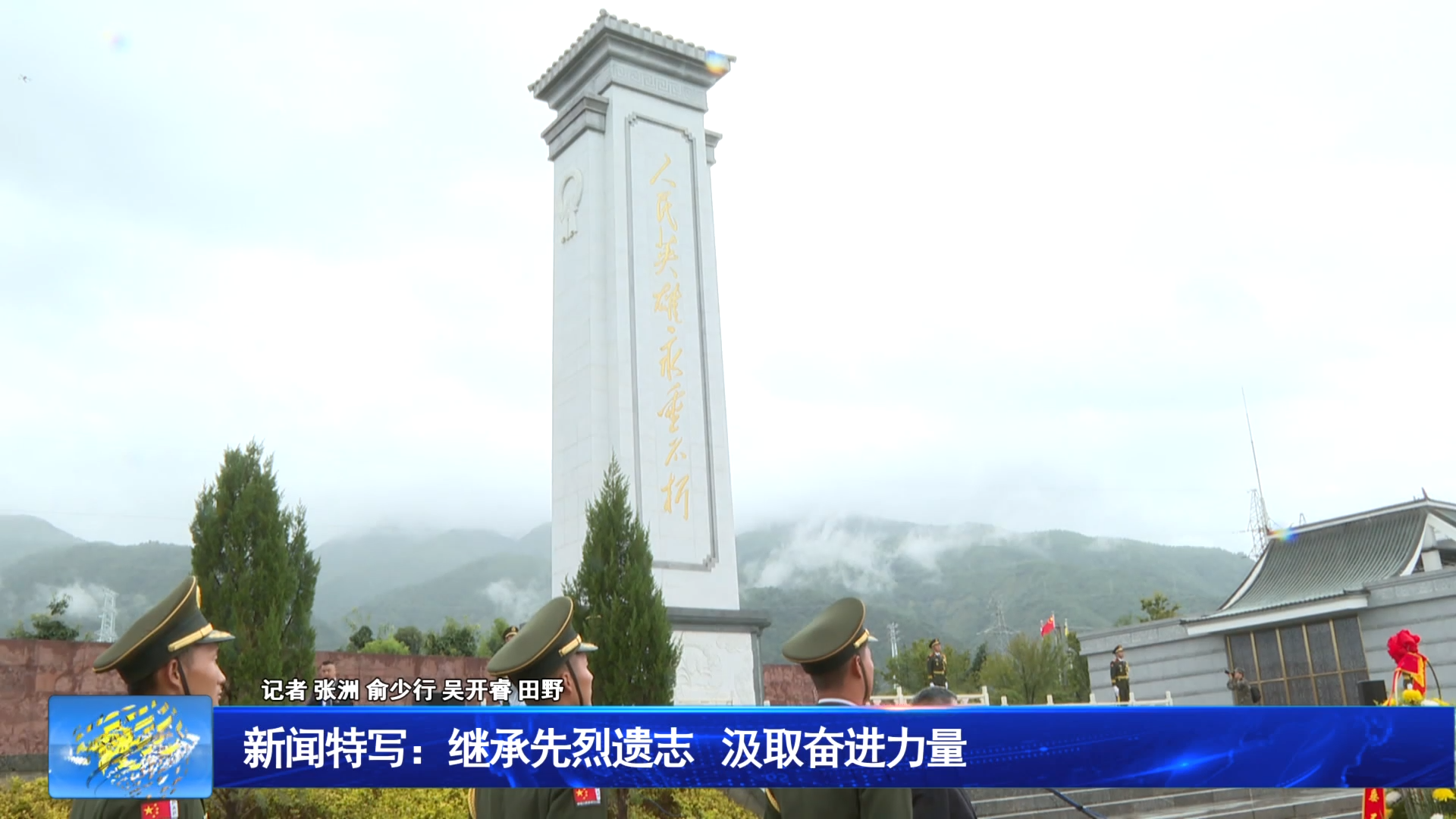 新闻特写：继承先烈遗志 汲取奋进力量