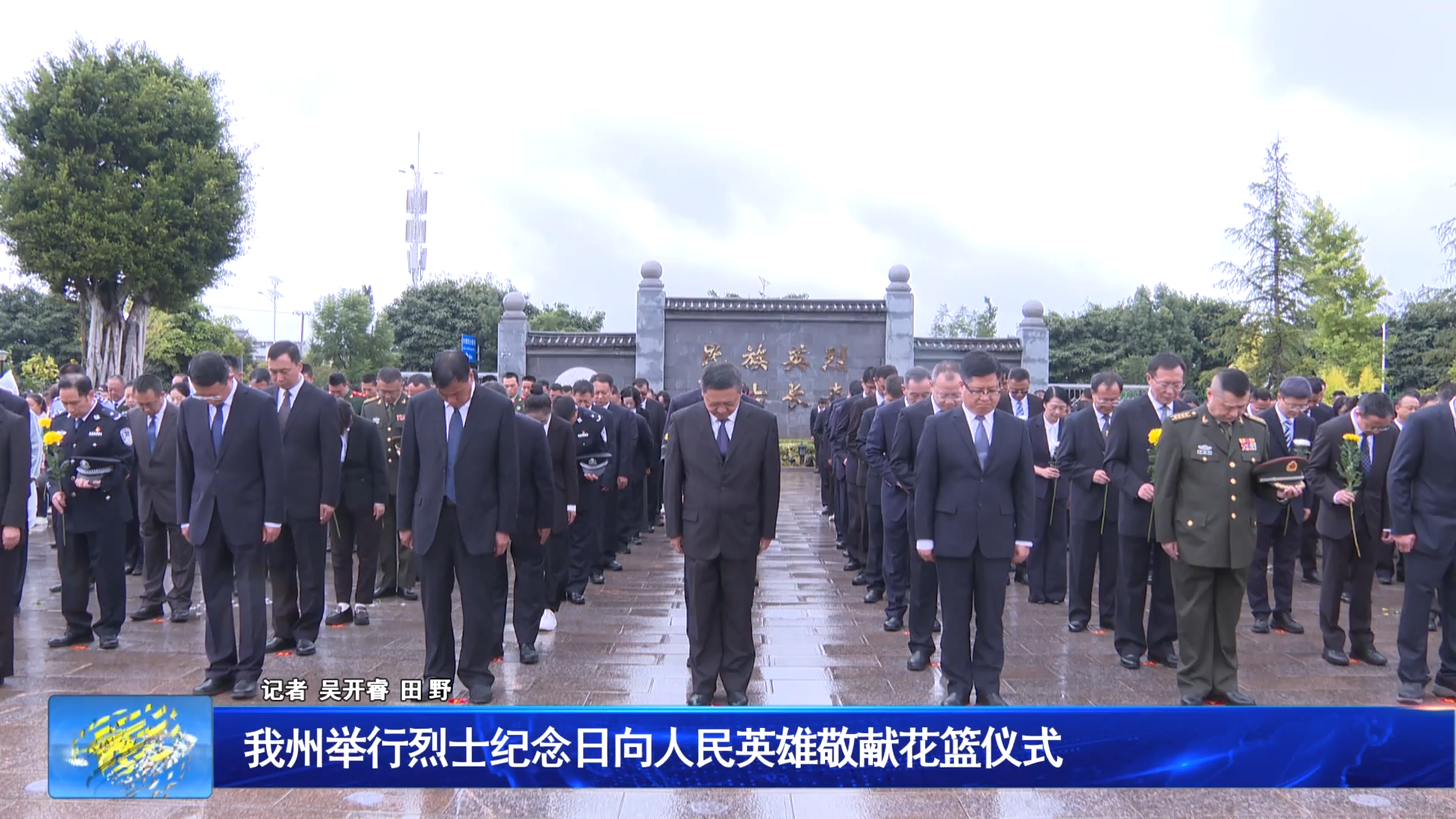 我州举行烈士纪念日向人民英雄敬献花篮仪式