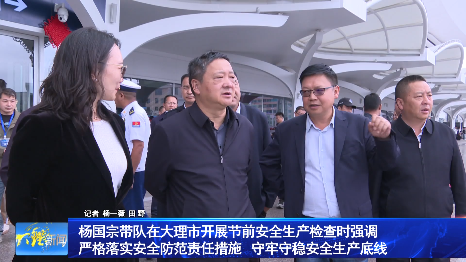 杨国宗带队在大理市开展节前安全生产检查时强调 严格落实安全防范责任措施 守牢守稳安全生产底线