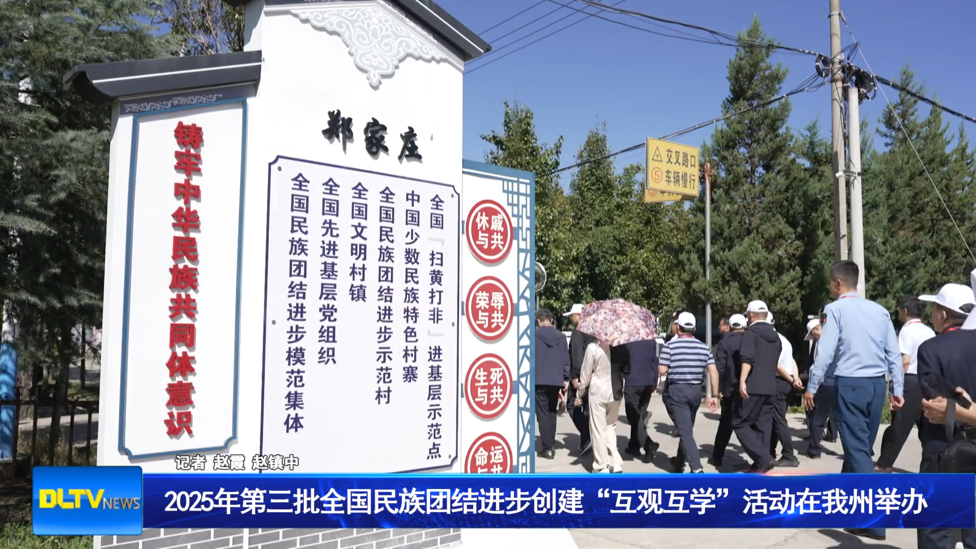 2025年第三批全国民族团结进步创建“互观互学”活动在我州举办