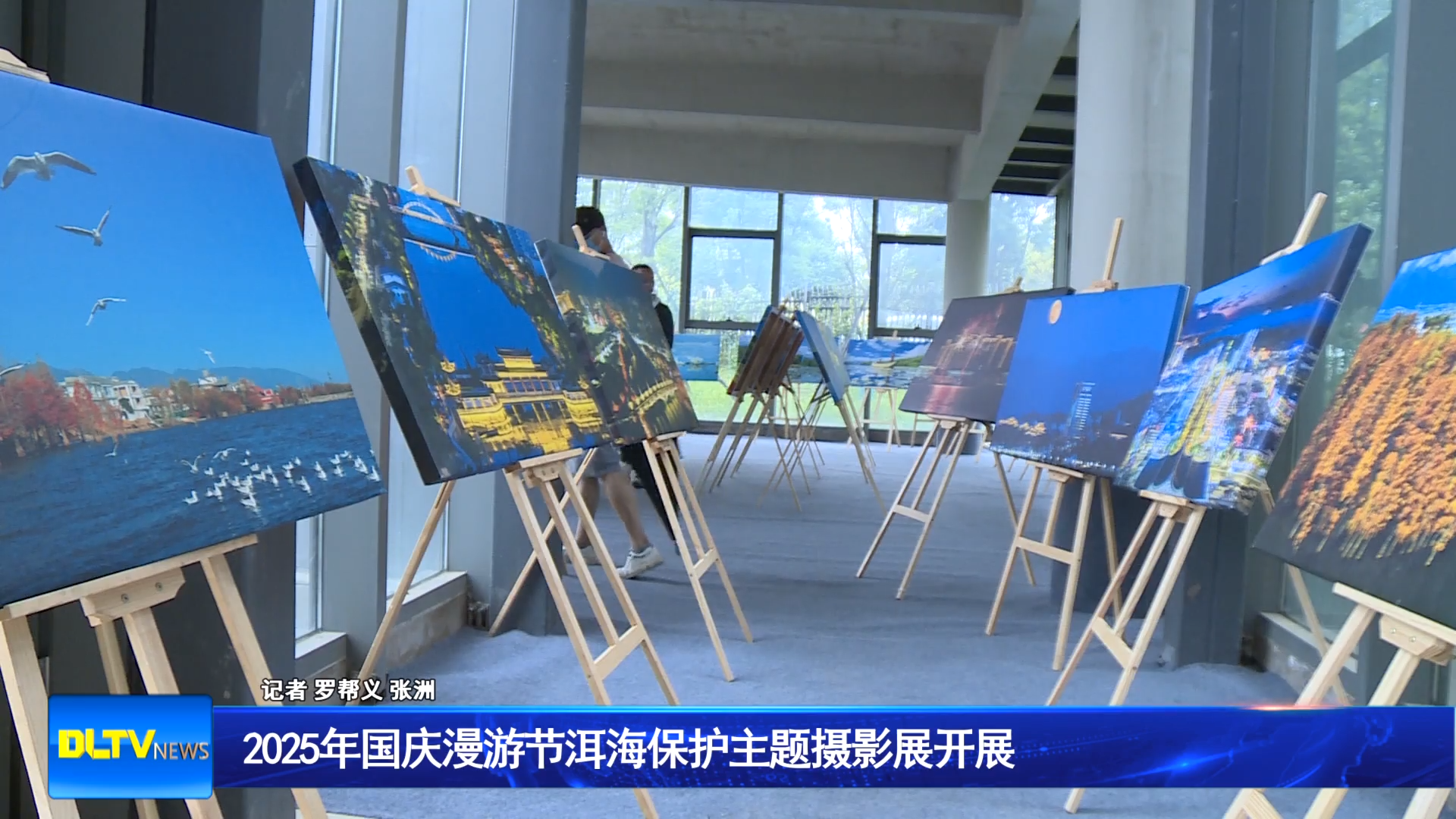 2025年国庆漫游节洱海保护主题摄影展开展