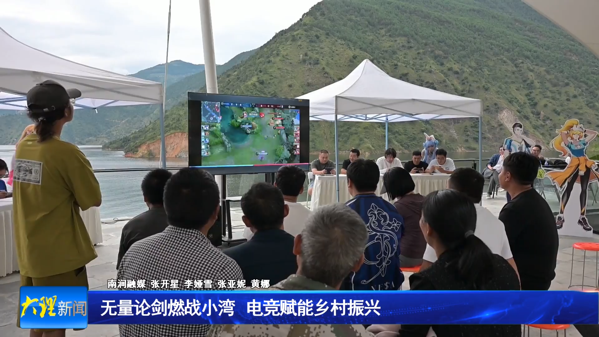 无量论剑燃战小湾 电竞赋能乡村振兴