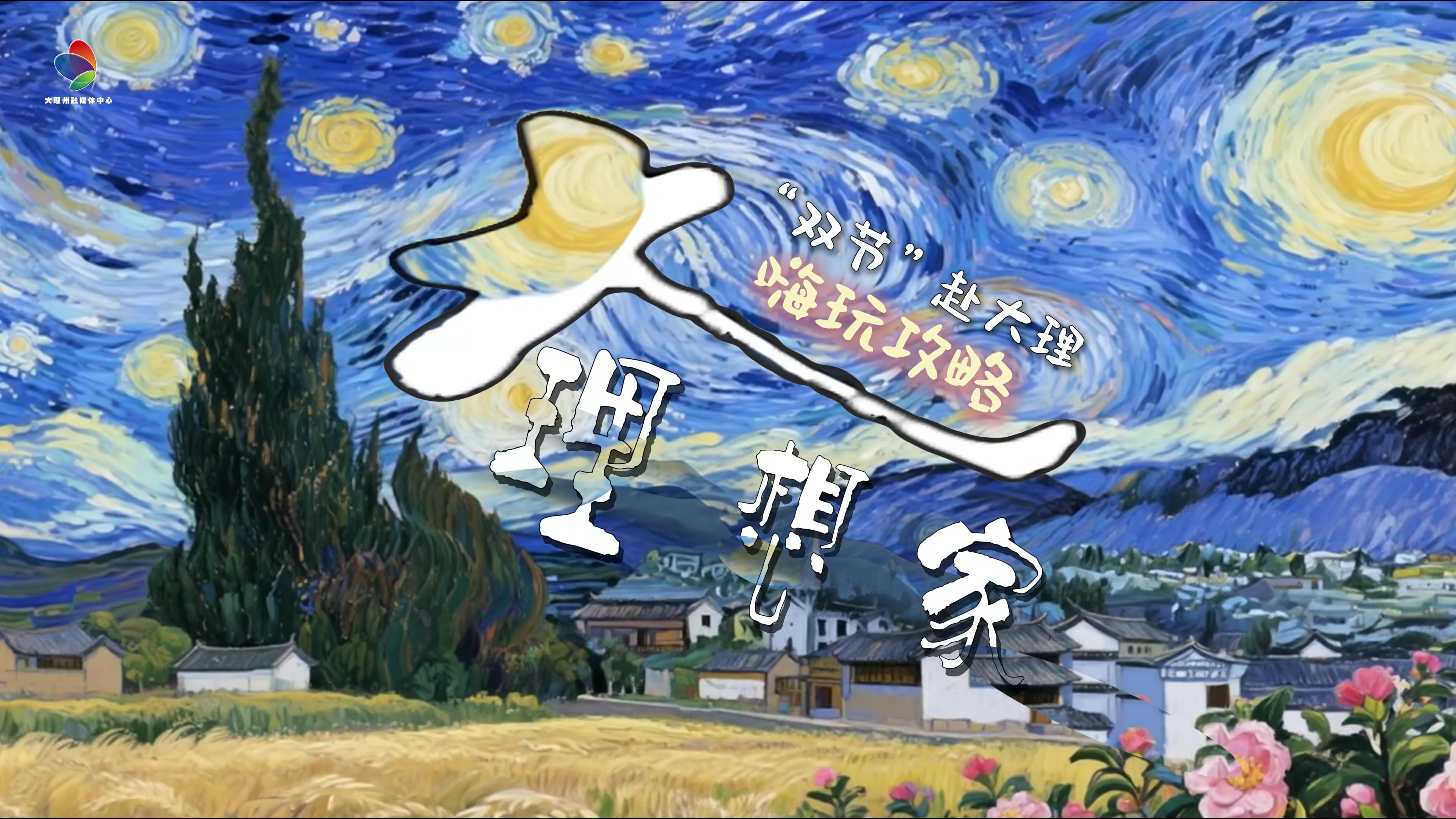 “双节”赴大理这么玩儿，又有深度又有温度哟→#在大理爱上生活 #国庆游大理