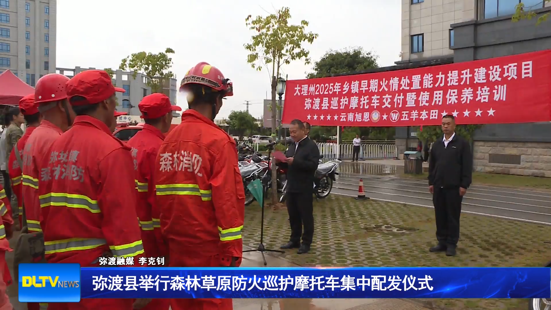 弥渡县举行森林草原防火巡护摩托车集中配发仪式