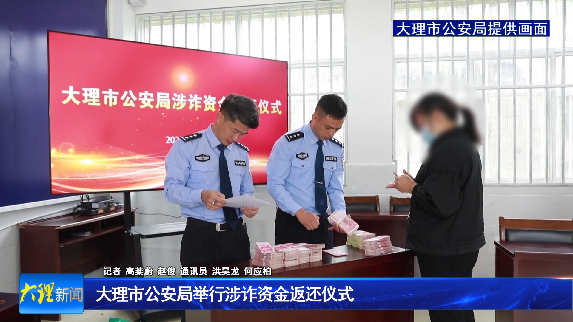 大理市公安局举行涉诈资金返还仪式