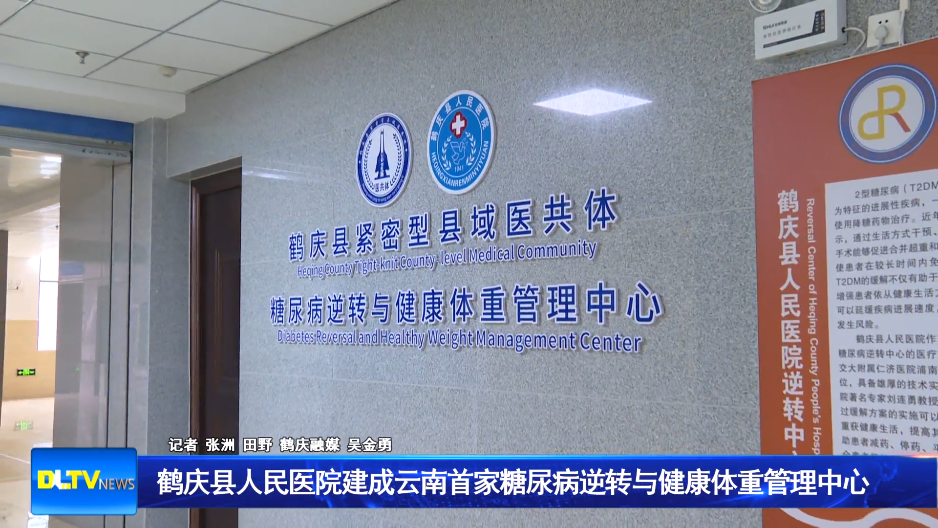 鹤庆县人民医院建成云南首家糖尿病逆转与健康体重管理中心