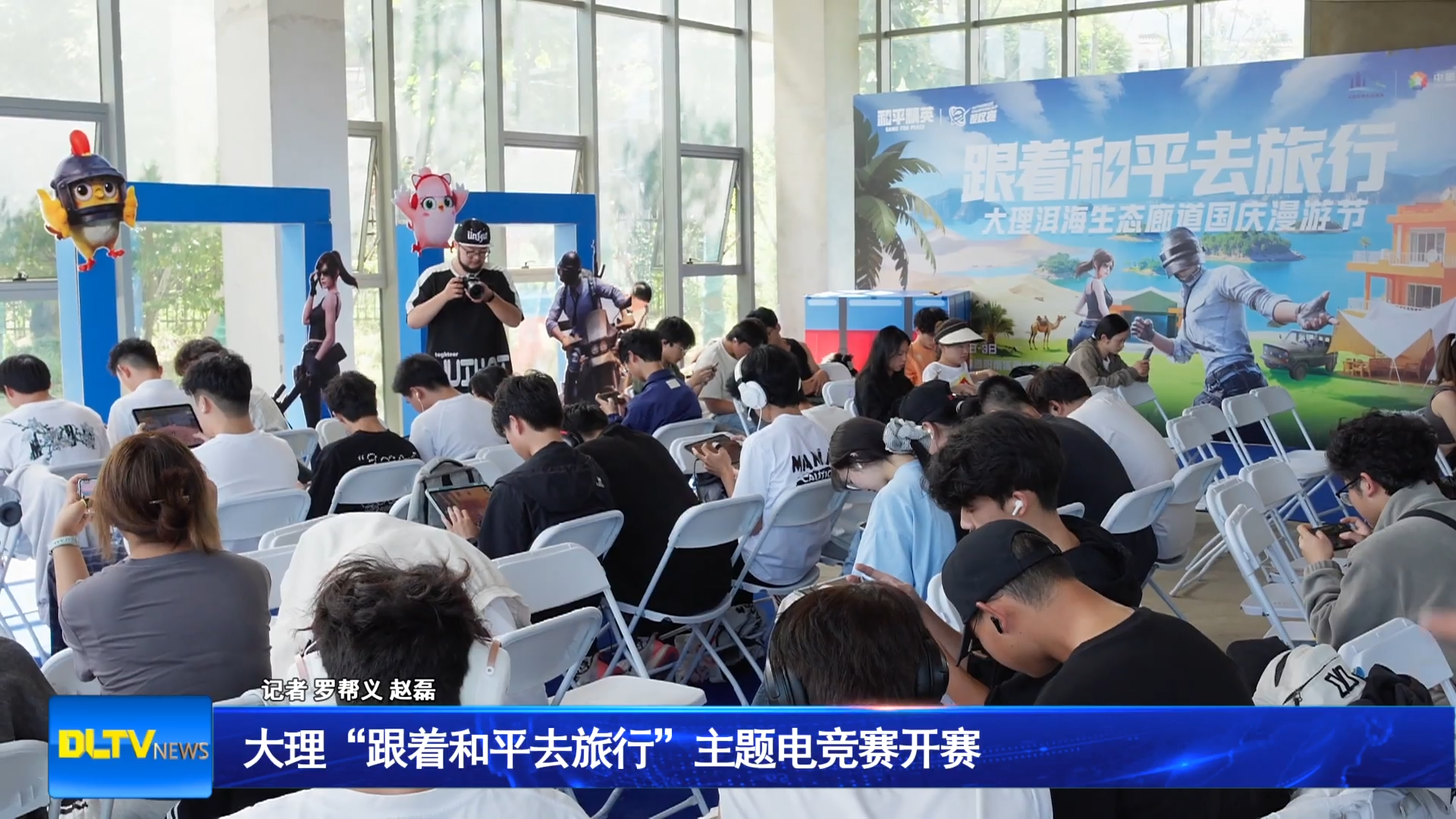 大理“跟着和平去旅行”主题电竞比赛激烈