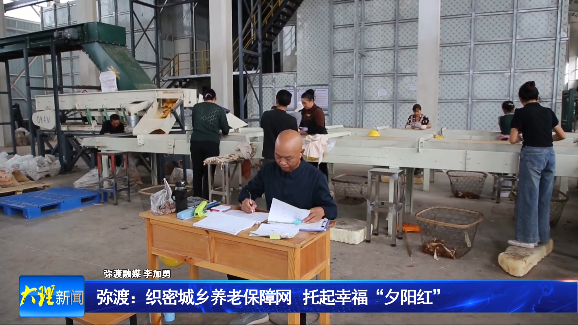 弥渡：织密城乡养老保障网  托起幸福“夕阳红”
