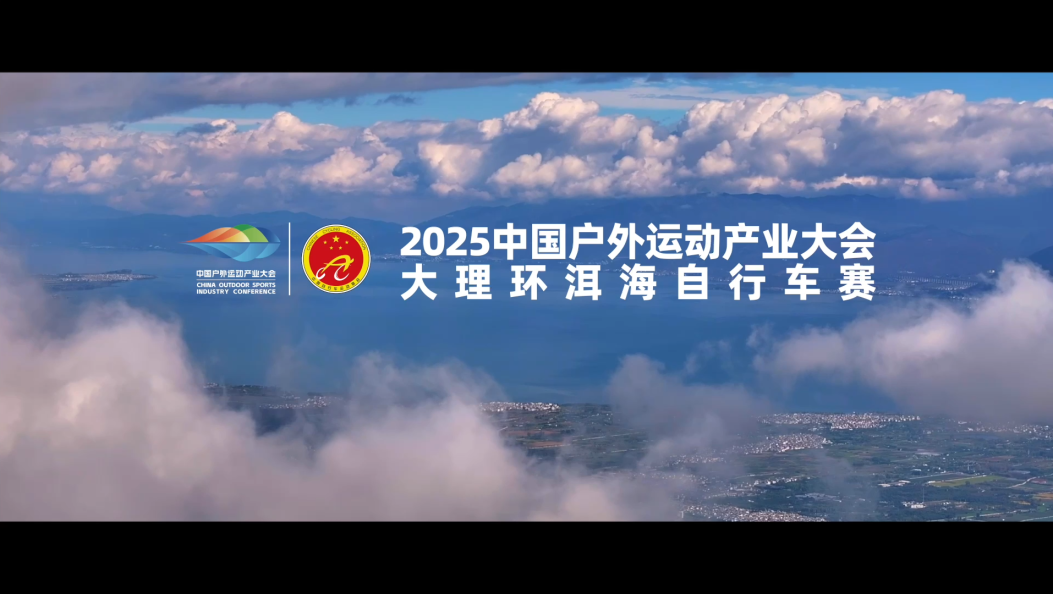  #四季户外运动之城大理 #在大理爱上生活 #中国户外运动产业大会 2025中国户外运动产业大会大理环洱海自行车赛