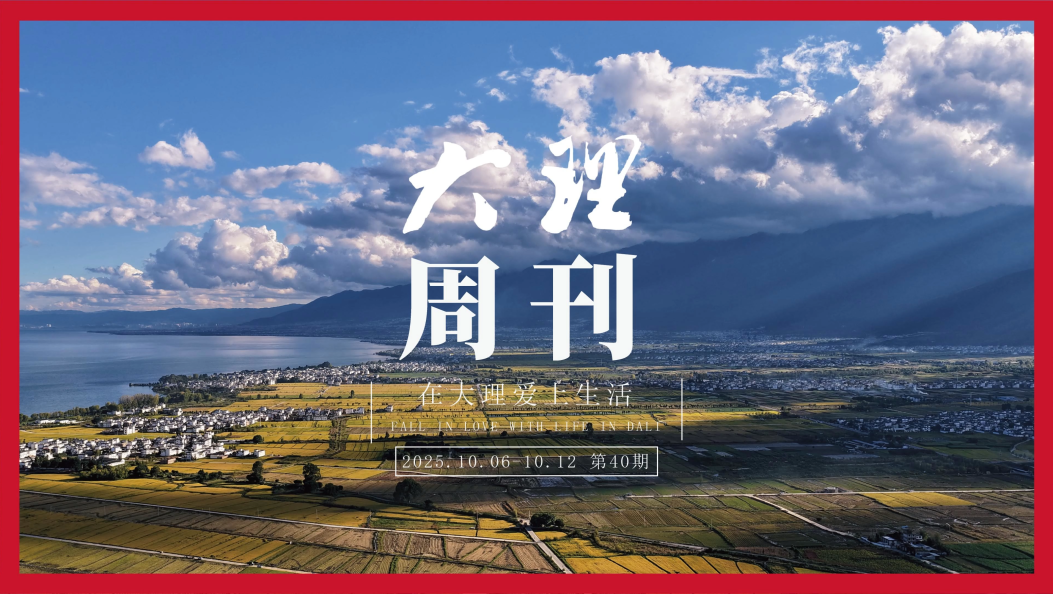 双节虽然落幕 但向往诗和远方的心从不褪色 #在大理爱上生活 #人类心灵栖居地  #大理周刊