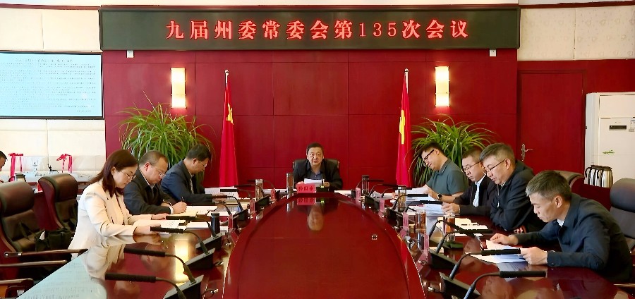 10月13日下午，州委常委会召开会议1_proc_副本.jpg