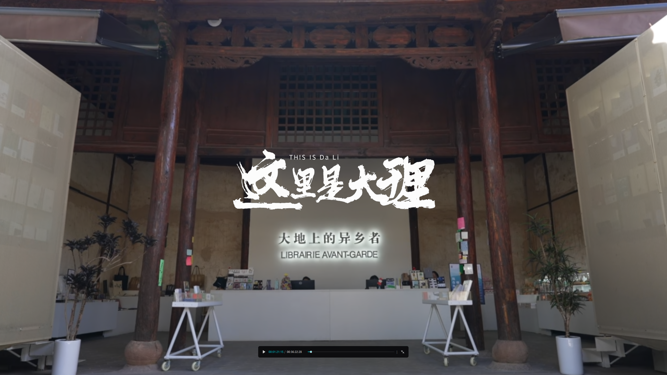 #在大理爱上生活 巍山先锋书店——五百年书院里的书香新生。#这里是大理 #旅居大理品味乡愁
